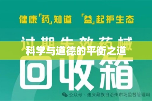 佛山科学与道德的平衡之道