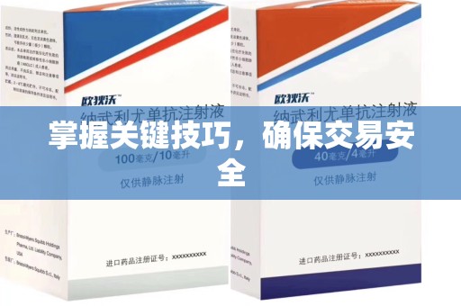 佛山掌握关键技巧，确保交易安全