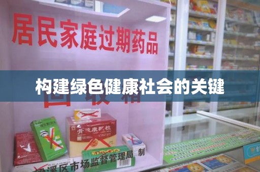 佛山构建绿色健康社会的关键