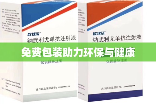 佛山免费包装助力环保与健康