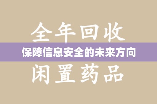 佛山保障信息安全的未来方向