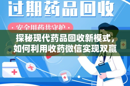 佛山探秘现代药品回收新模式，如何利用收药微信实现双赢？