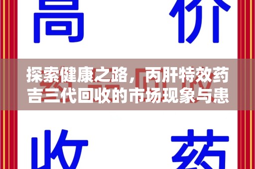 佛山探索健康之路，丙肝特效药吉三代回收的市场现象与患者福音