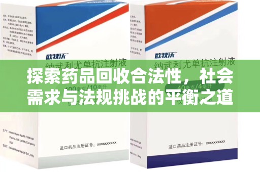 佛山探索药品回收合法性，社会需求与法规挑战的平衡之道
