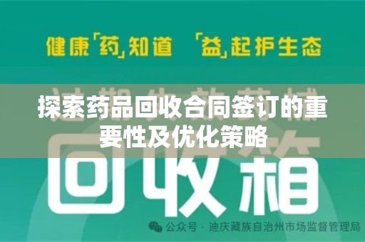 佛山探索药品回收合同签订的重要性及优化策略