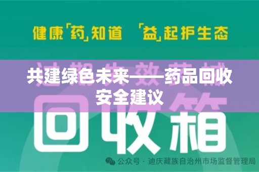 佛山共建绿色未来——药品回收安全建议
