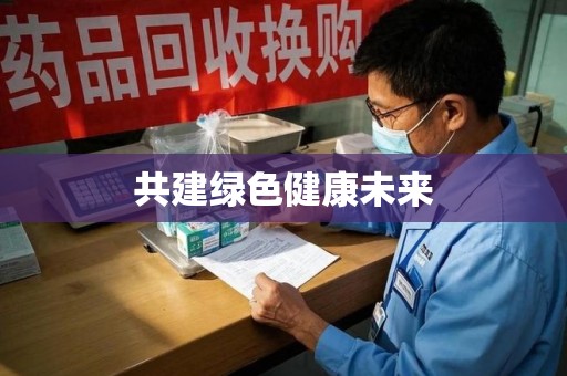 佛山共建绿色健康未来