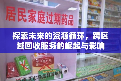 佛山探索未来的资源循环，跨区域回收服务的崛起与影响