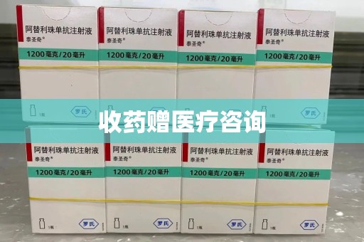 佛山收药赠医疗咨询