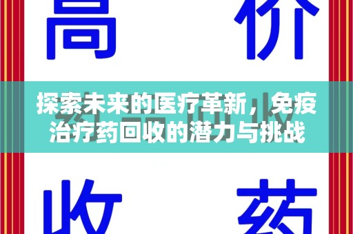 佛山探索未来的医疗革新，免疫治疗药回收的潜力与挑战