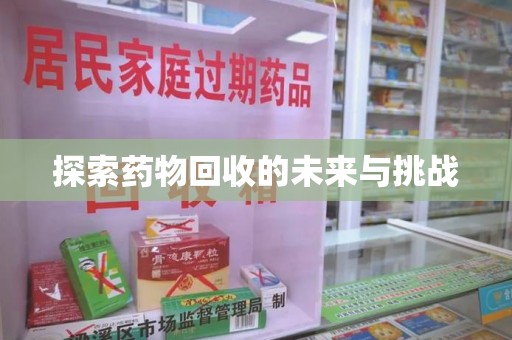佛山探索药物回收的未来与挑战