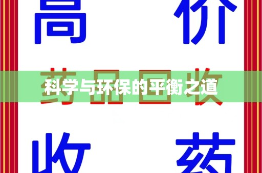 佛山科学与环保的平衡之道