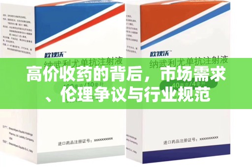 佛山高价收药的背后，市场需求、伦理争议与行业规范