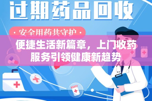 佛山便捷生活新篇章，上门收药服务引领健康新趋势