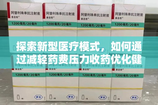 佛山探索新型医疗模式，如何通过减轻药费压力收药优化健康保障体系