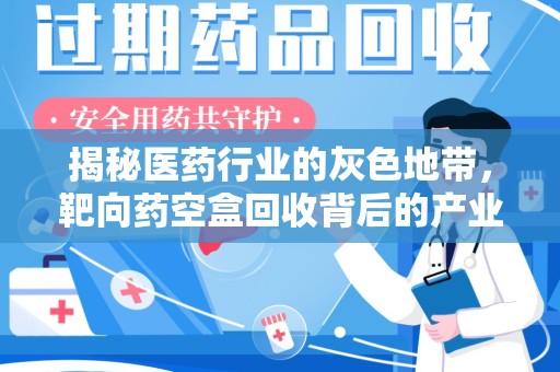 佛山揭秘医药行业的灰色地带，靶向药空盒回收背后的产业链