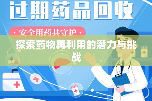 佛山探索药物再利用的潜力与挑战