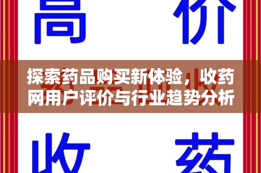 佛山探索药品购买新体验，收药网用户评价与行业趋势分析