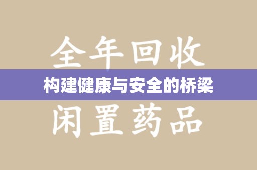 佛山构建健康与安全的桥梁