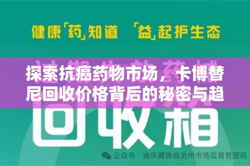 佛山探索抗癌药物市场，卡博替尼回收价格背后的秘密与趋势
