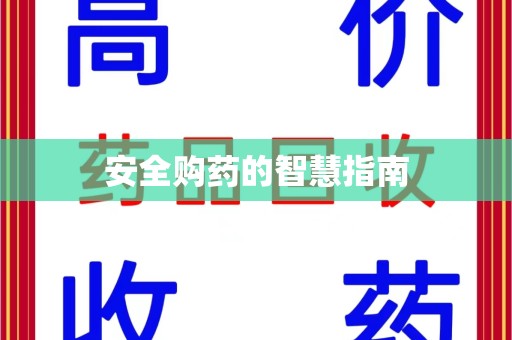 佛山安全购药的智慧指南