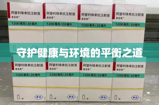 佛山守护健康与环境的平衡之道