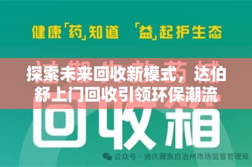 佛山探索未来回收新模式，达伯舒上门回收引领环保潮流