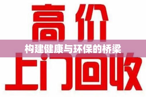 佛山构建健康与环保的桥梁