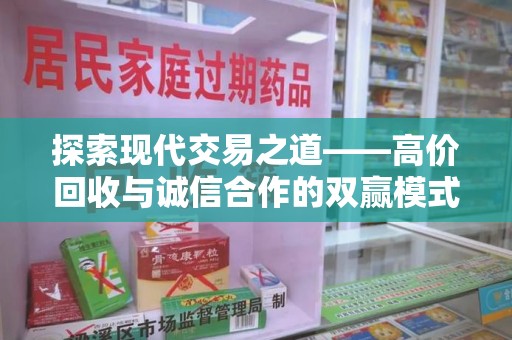 佛山探索现代交易之道——高价回收与诚信合作的双赢模式