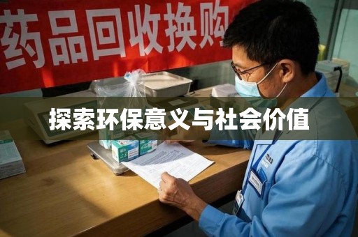 佛山探索环保意义与社会价值