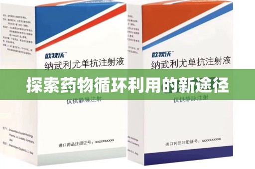 佛山探索药物循环利用的新途径