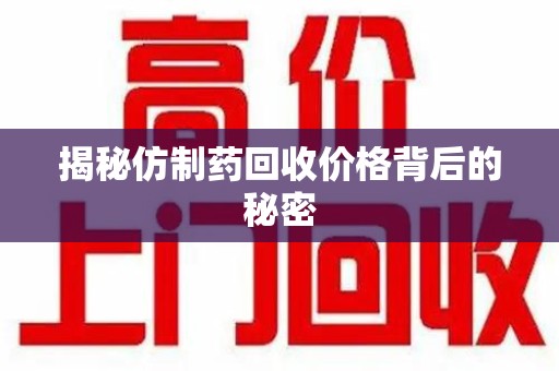 佛山揭秘仿制药回收价格背后的秘密