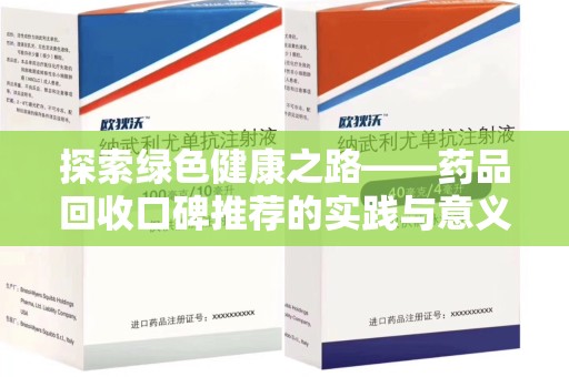 佛山探索绿色健康之路——药品回收口碑推荐的实践与意义