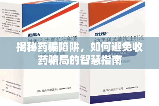 佛山揭秘药骗陷阱，如何避免收药骗局的智慧指南