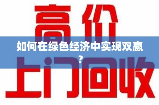 佛山如何在绿色经济中实现双赢？