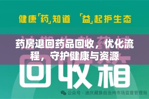 佛山药房退回药品回收，优化流程，守护健康与资源