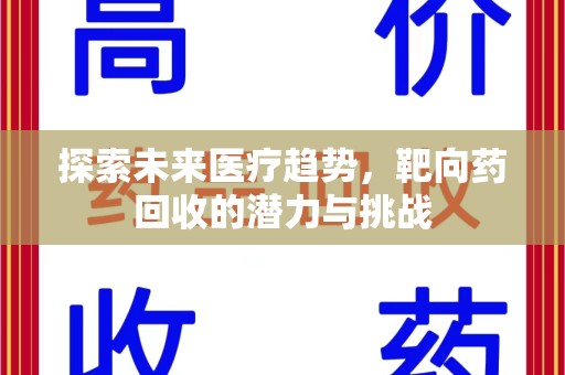 佛山探索未来医疗趋势，靶向药回收的潜力与挑战