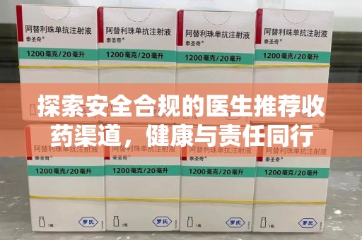 佛山探索安全合规的医生推荐收药渠道，健康与责任同行