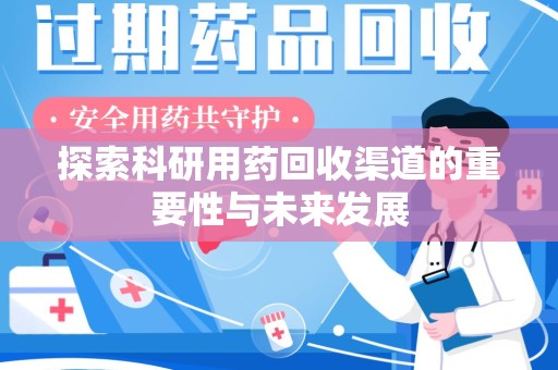 佛山探索科研用药回收渠道的重要性与未来发展