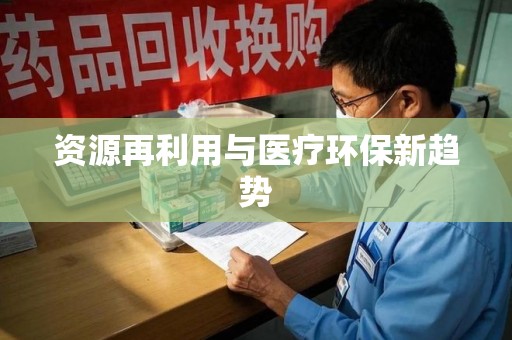 佛山资源再利用与医疗环保新趋势
