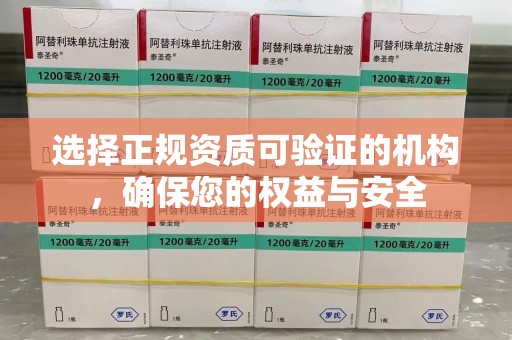佛山选择正规资质可验证的机构，确保您的权益与安全