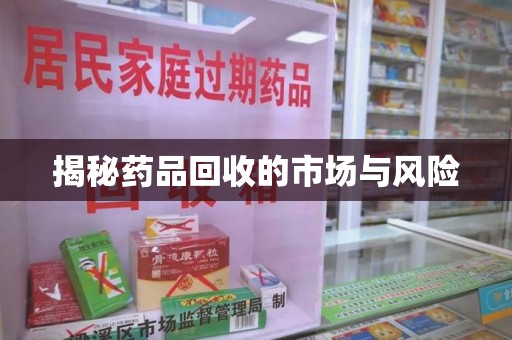 佛山揭秘药品回收的市场与风险