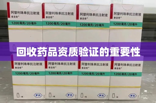 佛山回收药品资质验证的重要性