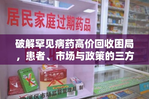 佛山破解罕见病药高价回收困局，患者、市场与政策的三方博弈
