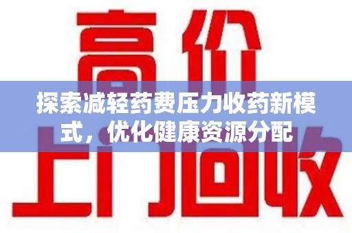 佛山探索减轻药费压力收药新模式，优化健康资源分配
