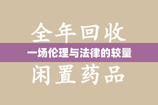 佛山一场伦理与法律的较量