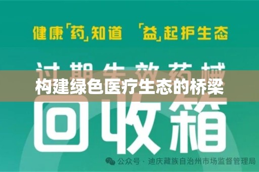 佛山构建绿色医疗生态的桥梁
