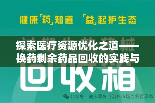 佛山探索医疗资源优化之道——换药剩余药品回收的实践与思考