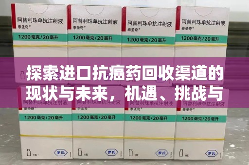 佛山探索进口抗癌药回收渠道的现状与未来，机遇、挑战与规范