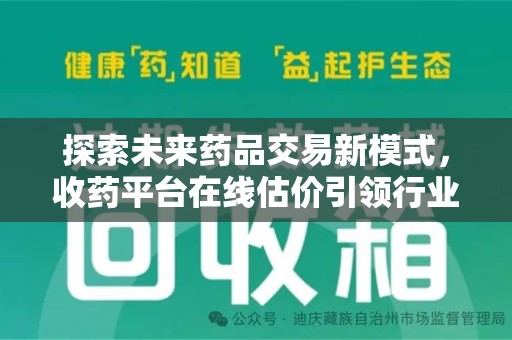 佛山探索未来药品交易新模式，收药平台在线估价引领行业变革